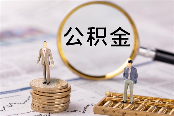 昌吉辞职后能把公积金取出来吗（辞职了,公积金可以取出来吗）