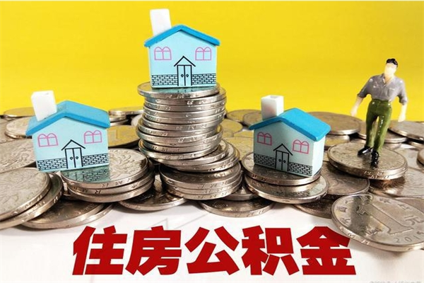 昌吉住房公积金可以取吗（住房公积金可以取出来嘛?）