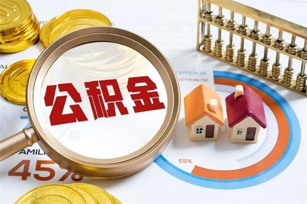 昌吉辞职了提住房公积金可以取来吗（辞职了住房公积金能提出来吗）