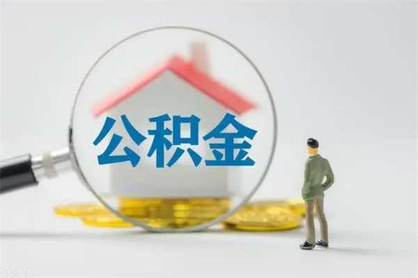 昌吉辞职了公积金怎么取出来（我辞职了住房公积金怎么取出来）