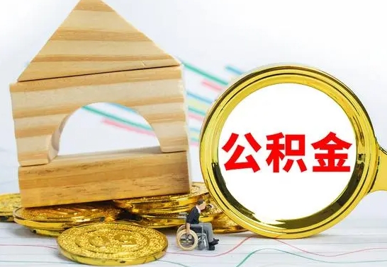 昌吉怎么把封存的住房公积金取出来（怎样取出封存的公积金）